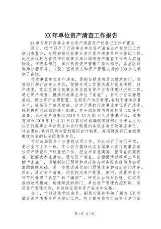 XX年单位资产清查工作报告