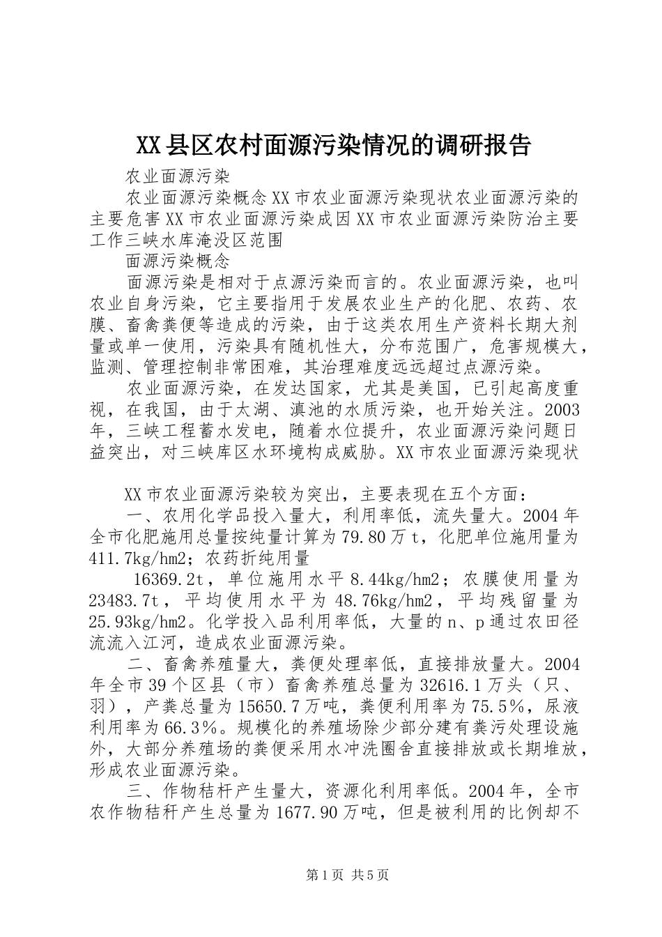 XX县区农村面源污染情况的调研报告_第1页