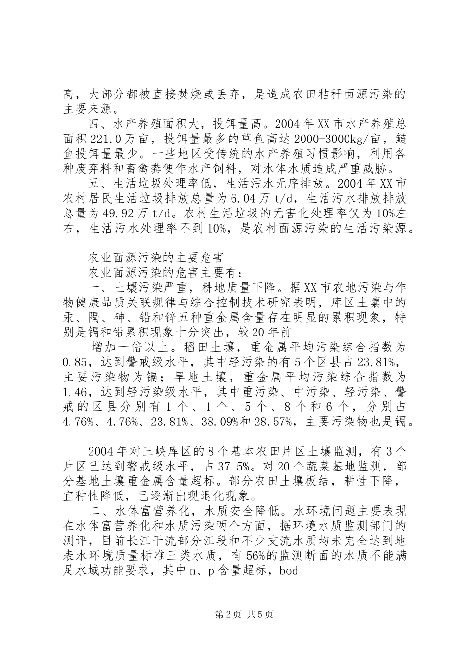 XX县区农村面源污染情况的调研报告_第2页