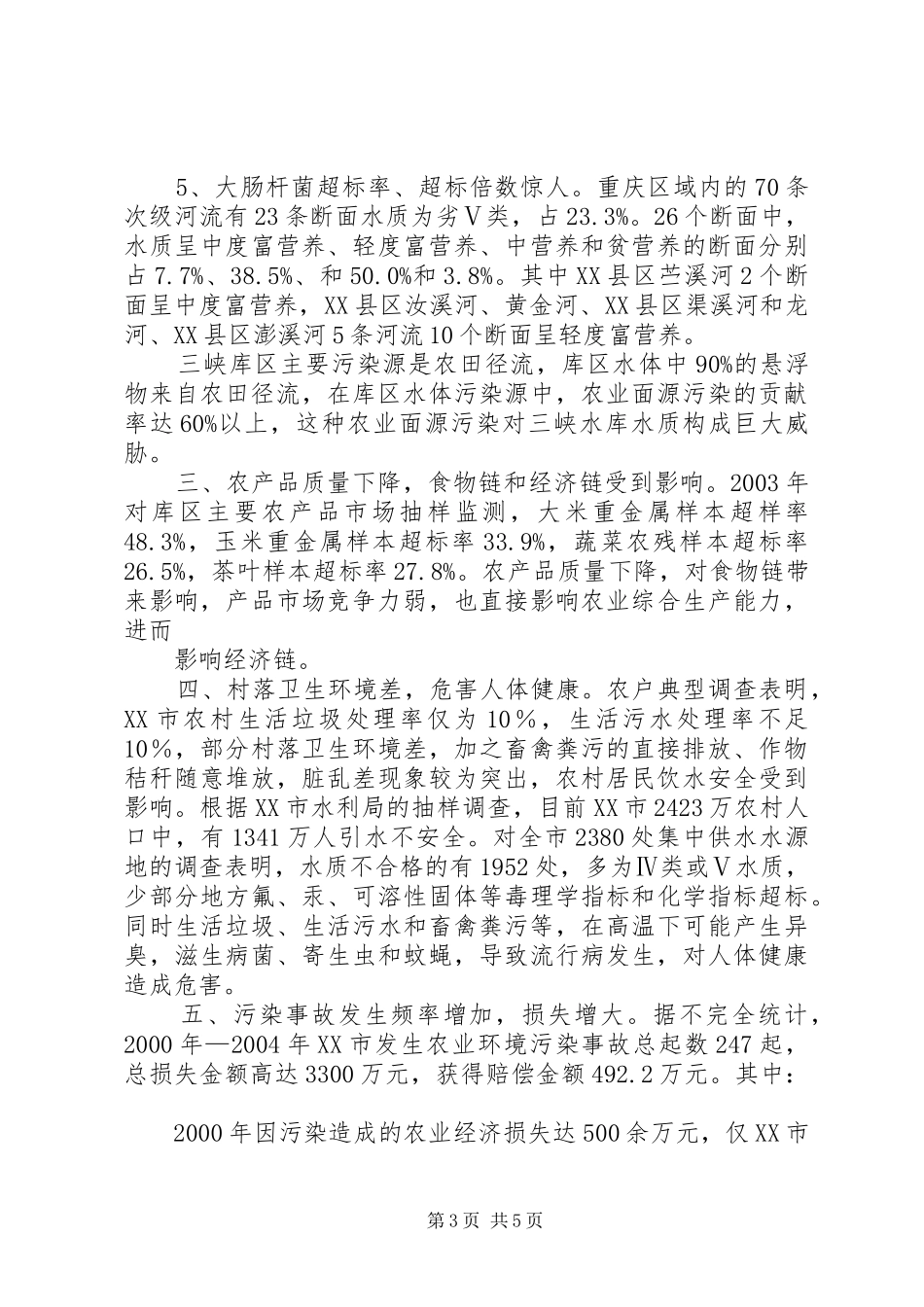 XX县区农村面源污染情况的调研报告_第3页