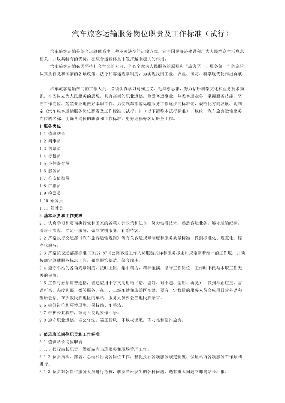 汽车旅客运输服务岗位职责及工作标准_第1页