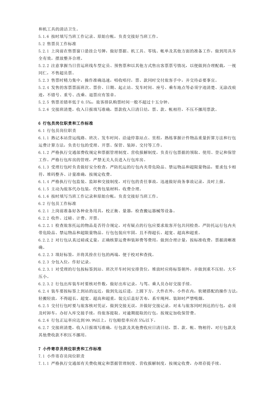 汽车旅客运输服务岗位职责及工作标准_第3页