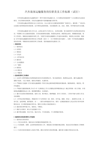 汽车旅客运输服务岗位职责及工作标准