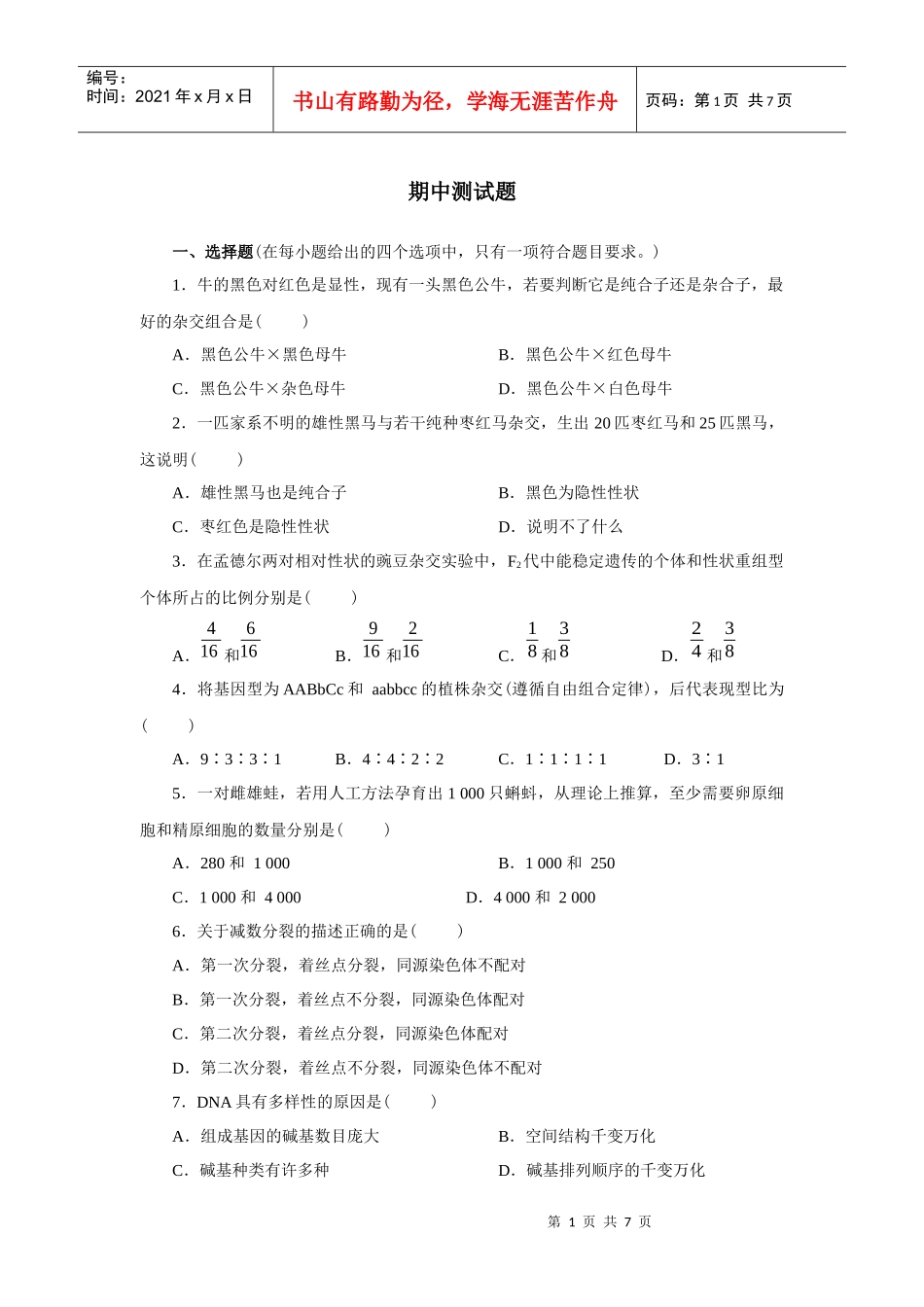 生物必修二期中试题-强烈推荐_第1页