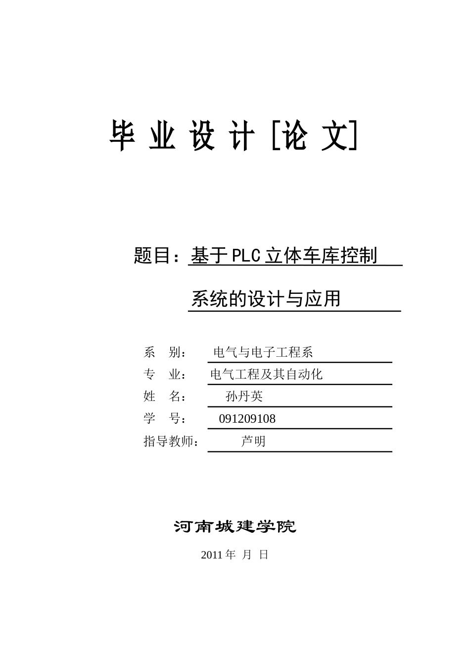 基于PLC立体车库控制系统的设计与应用3_第1页