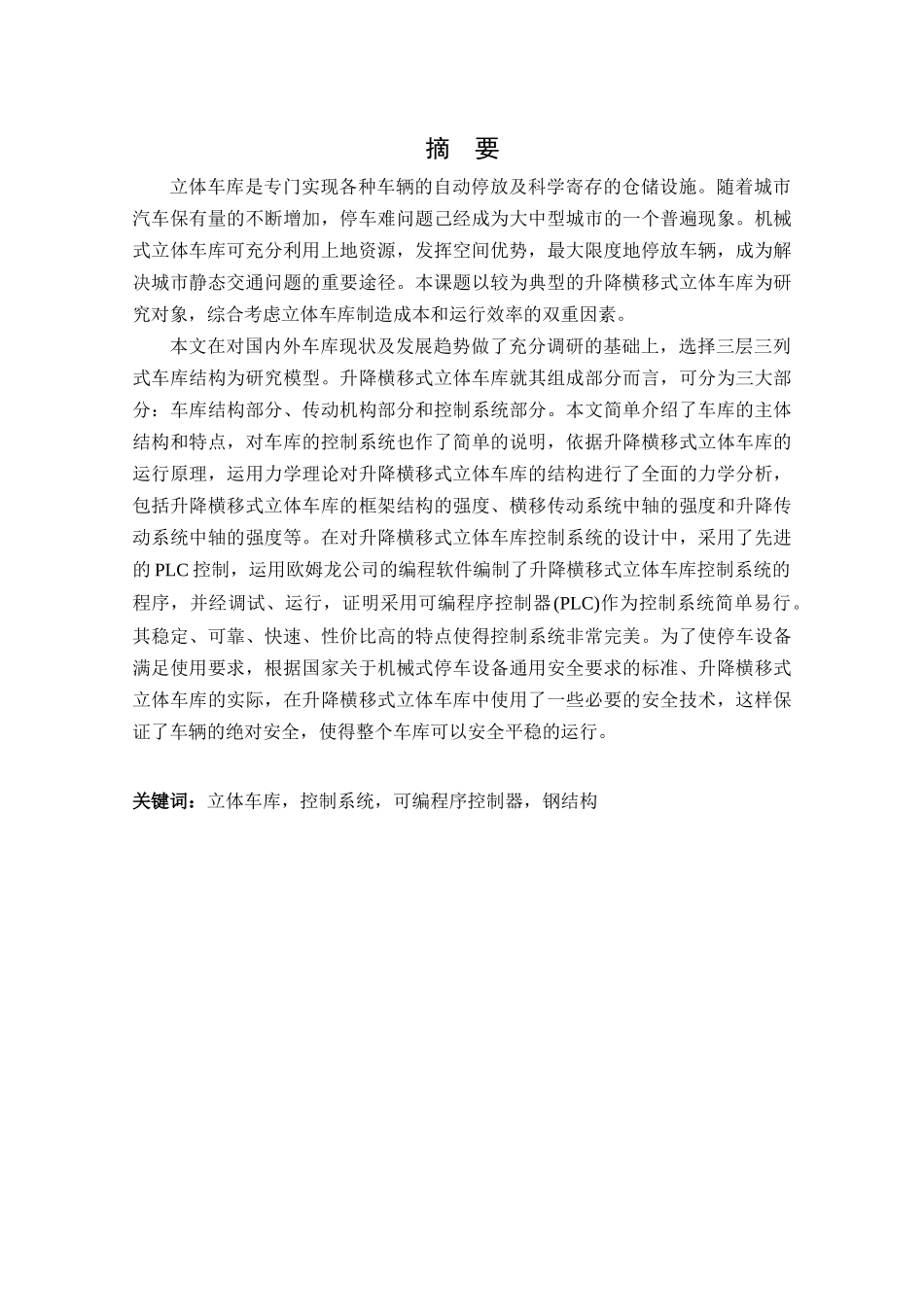 基于PLC立体车库控制系统的设计与应用3_第2页