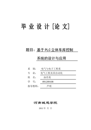 基于PLC立体车库控制系统的设计与应用3