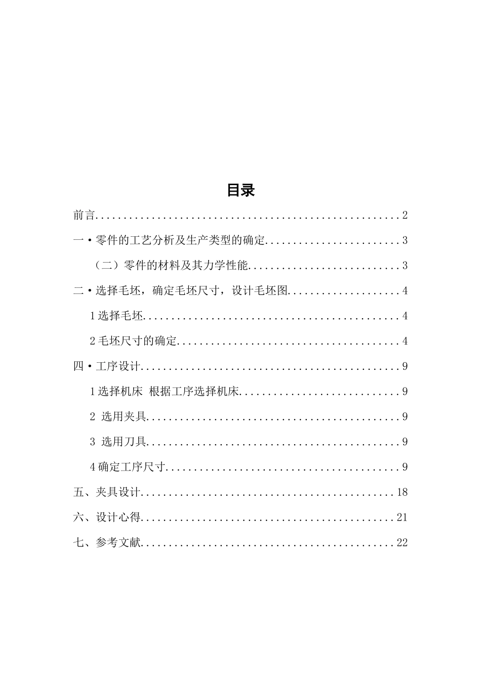 输出轴零件的机械加工工艺规程及工艺装备设计_第3页