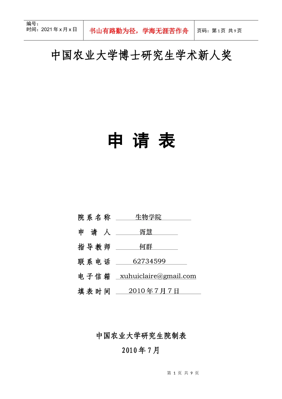 胥慧-中国农业大学博士研究生学术新人奖_第1页