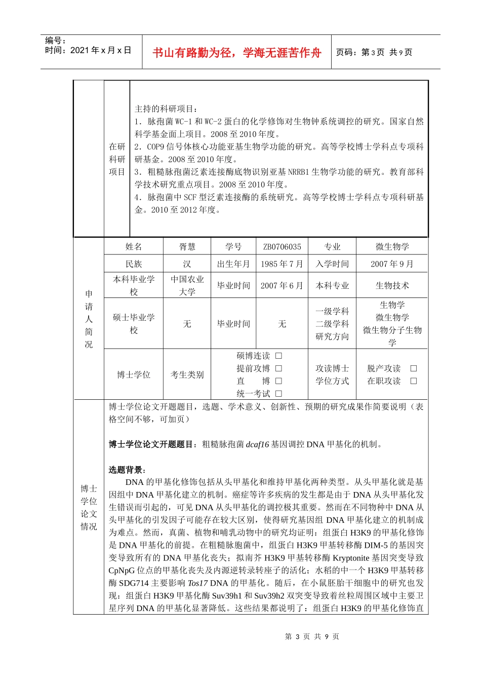 胥慧-中国农业大学博士研究生学术新人奖_第3页