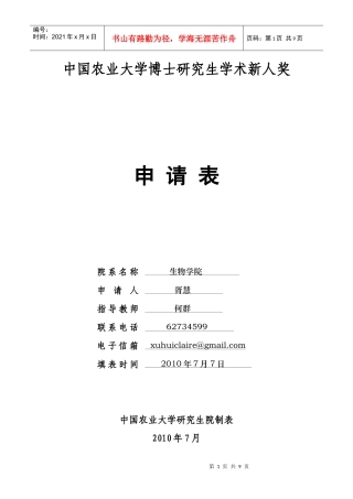 胥慧-中国农业大学博士研究生学术新人奖