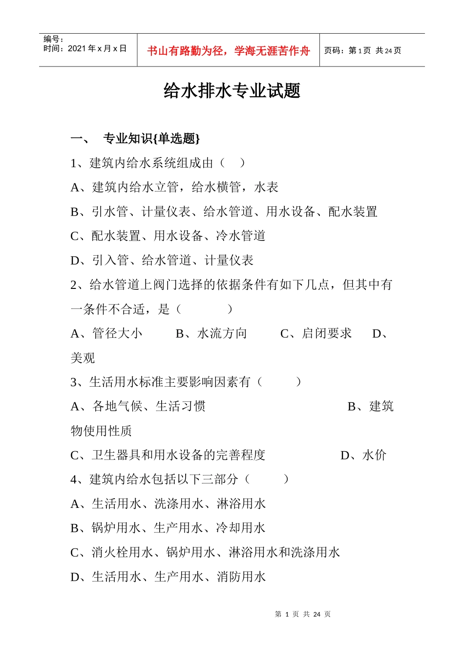 给水排水专业试题_第1页