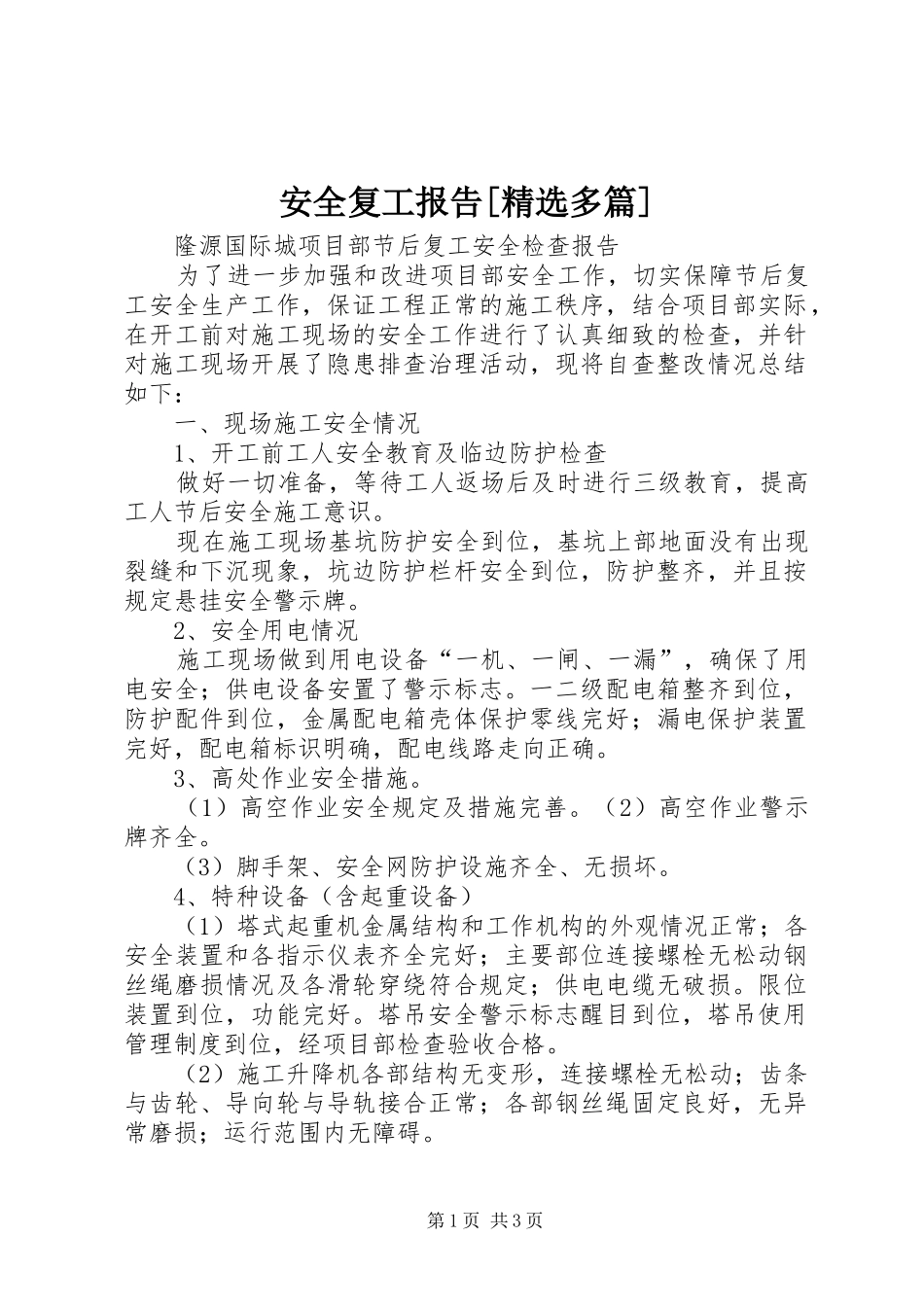 安全复工报告[精选多篇]_第1页