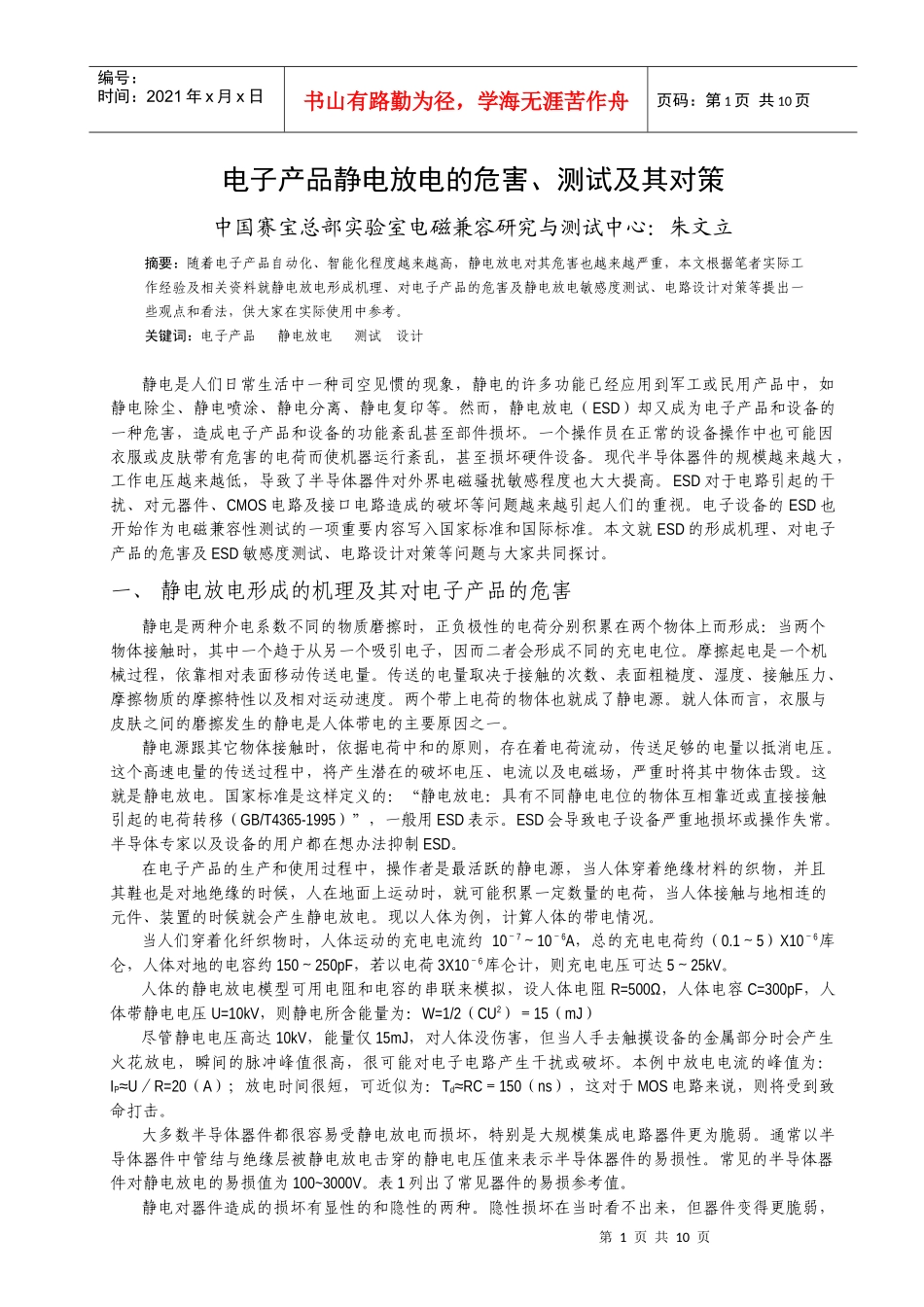 电子产品的静电放电测试及其对策_第1页