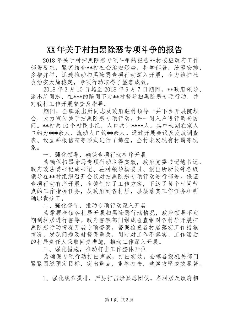 XX年关于村扫黑除恶专项斗争的报告_第1页