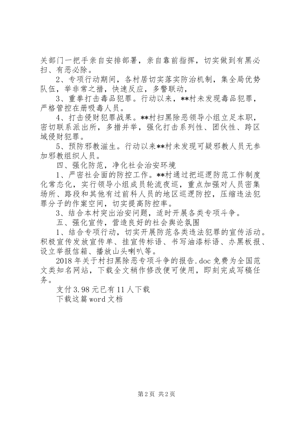 XX年关于村扫黑除恶专项斗争的报告_第2页