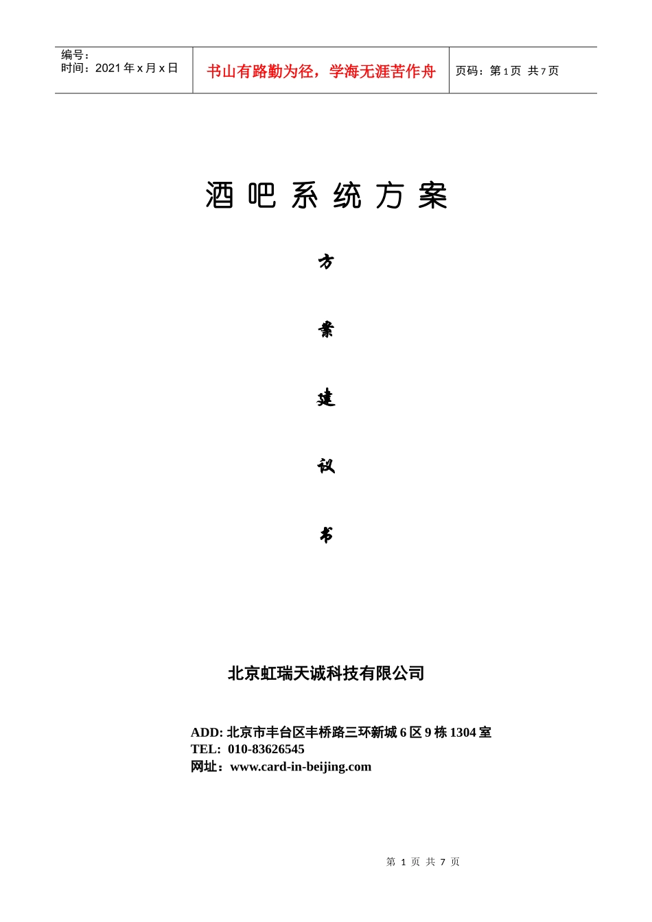 酒吧系统方案方案建议书_第1页