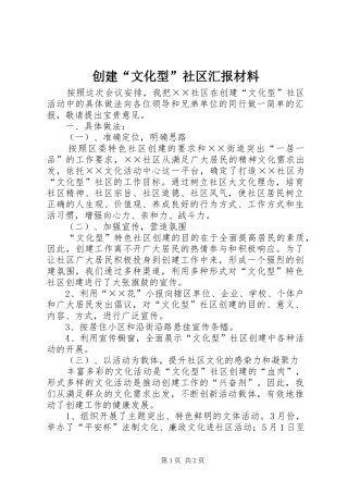 创建“文化型”社区汇报材料