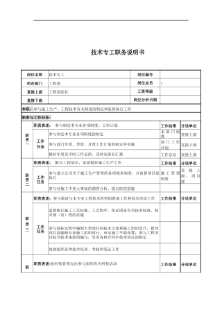电力公司技术专工岗位说明书