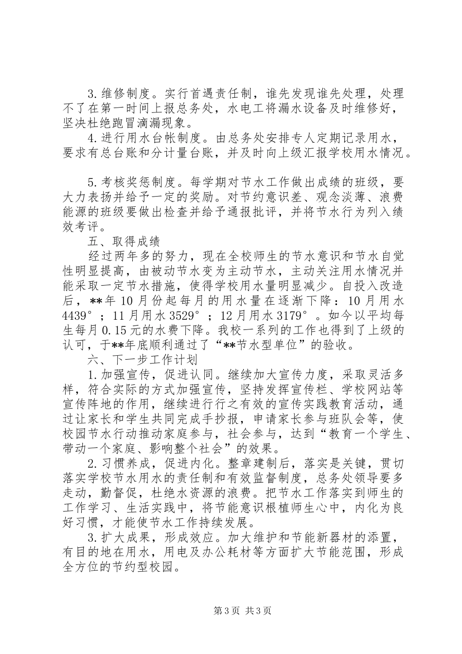 创建节水型单位工作汇报范文_第3页