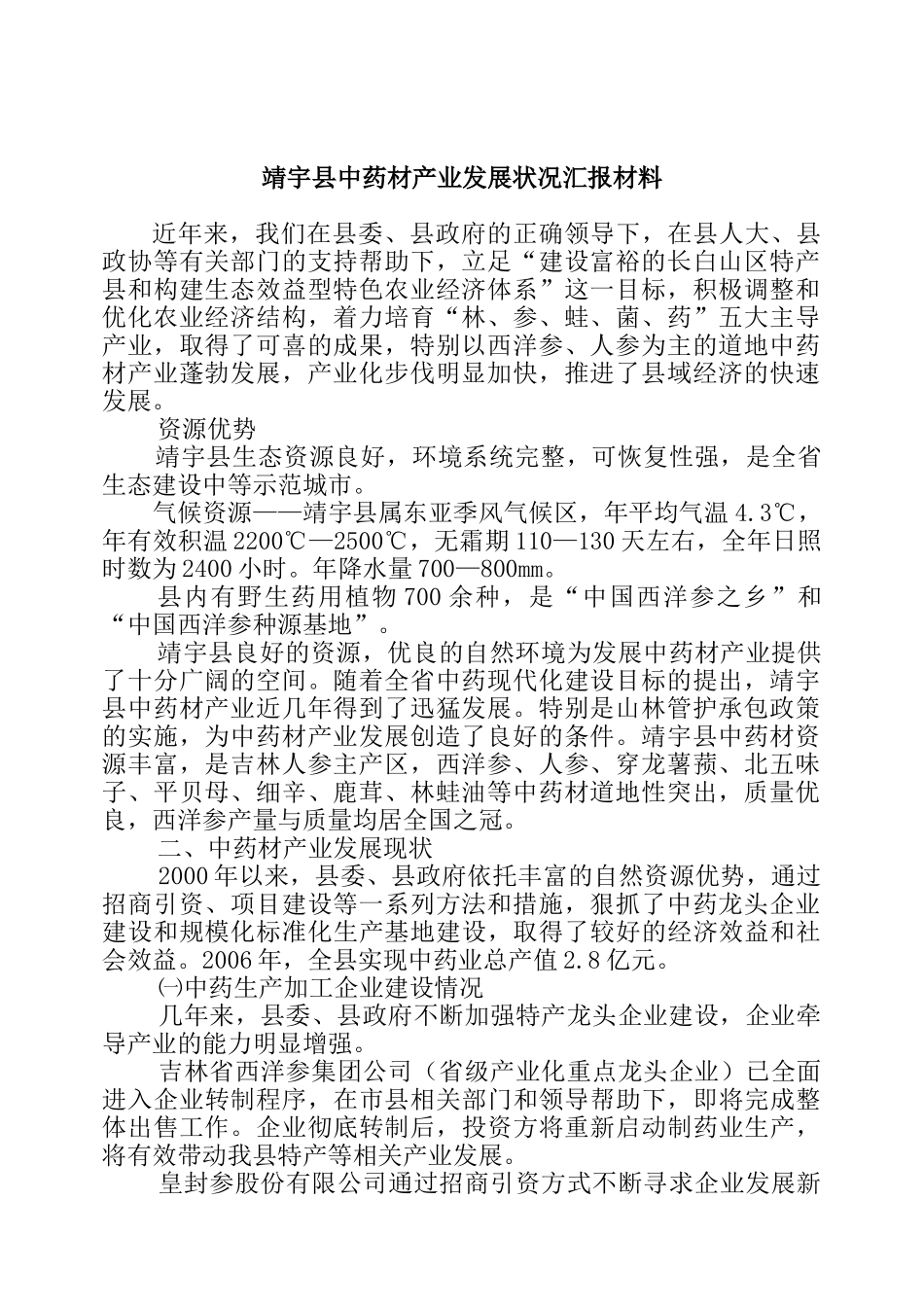 靖宇县中药材产业发展状况_第1页