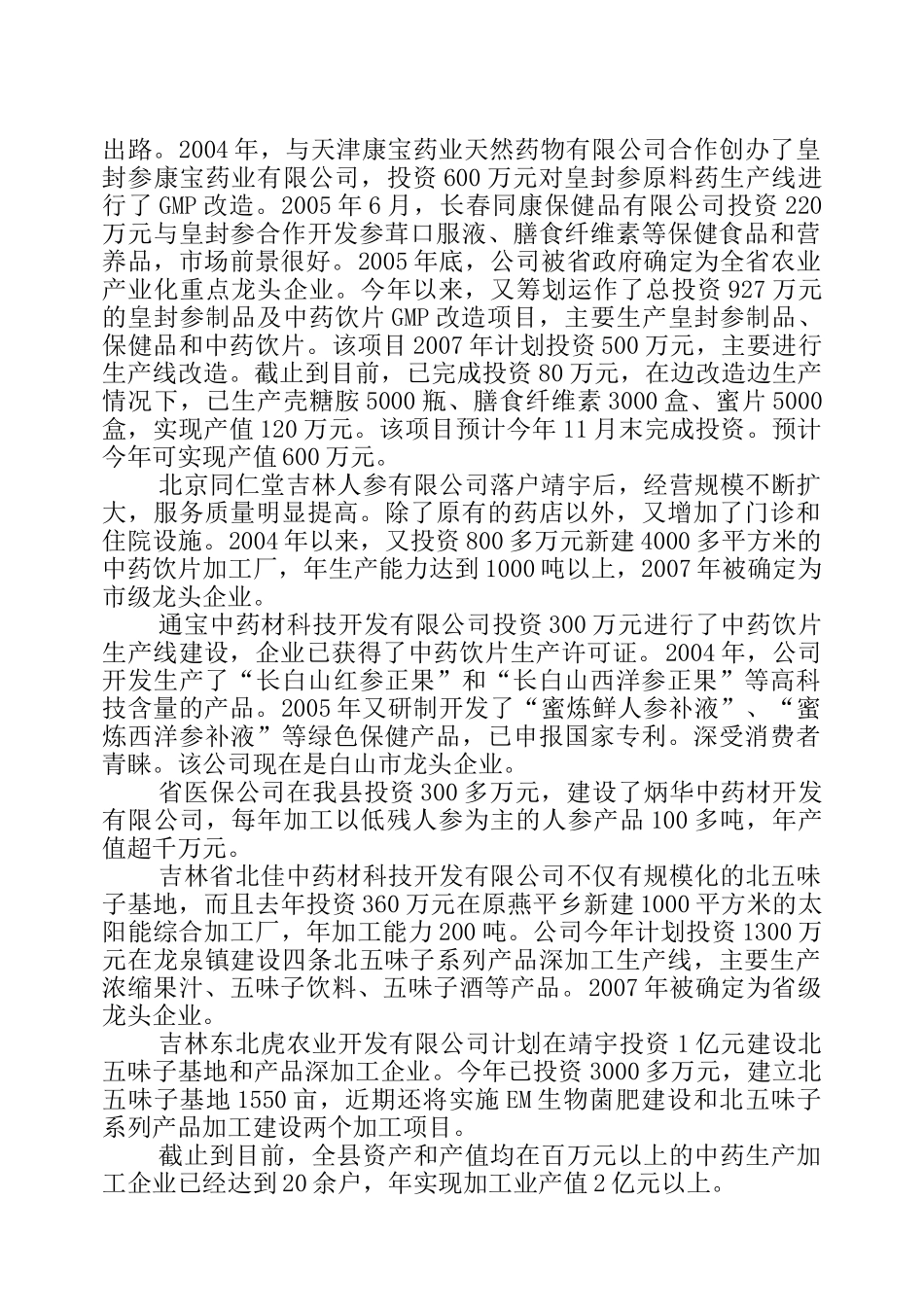 靖宇县中药材产业发展状况_第2页