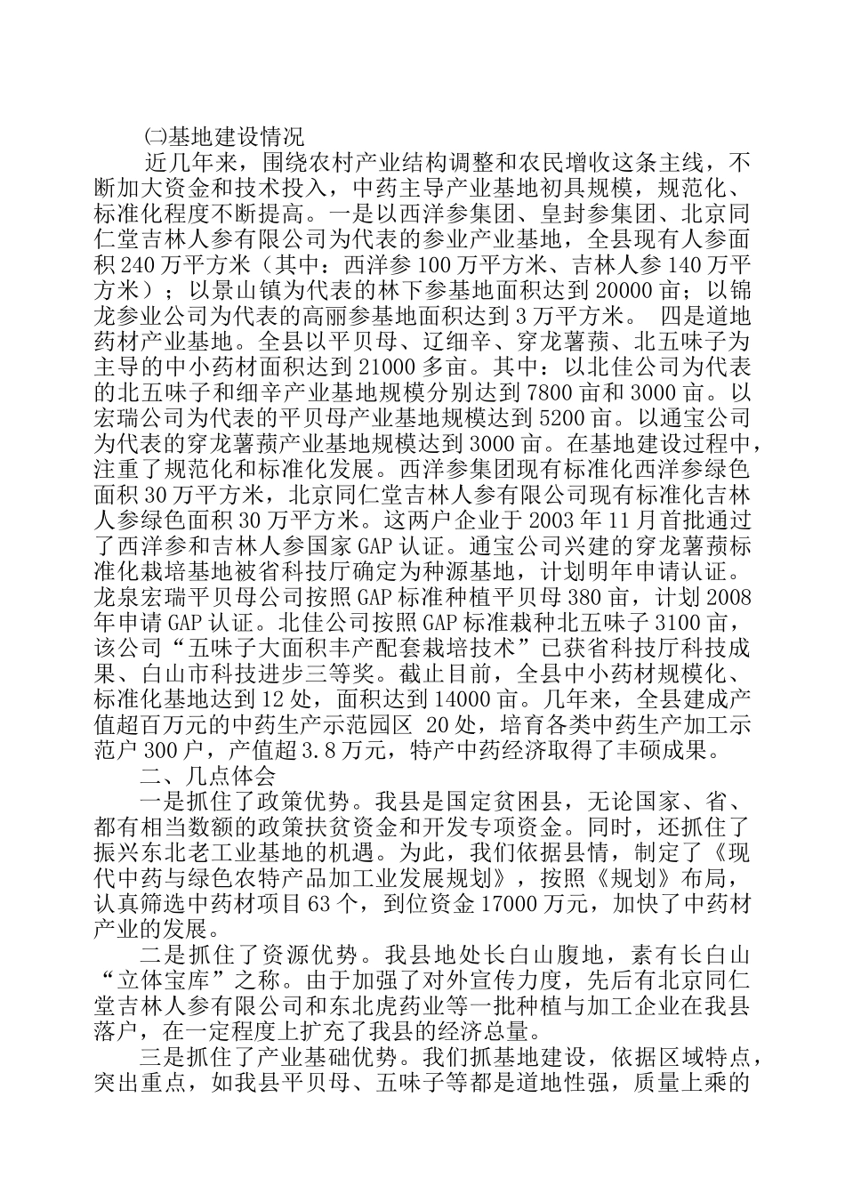 靖宇县中药材产业发展状况_第3页