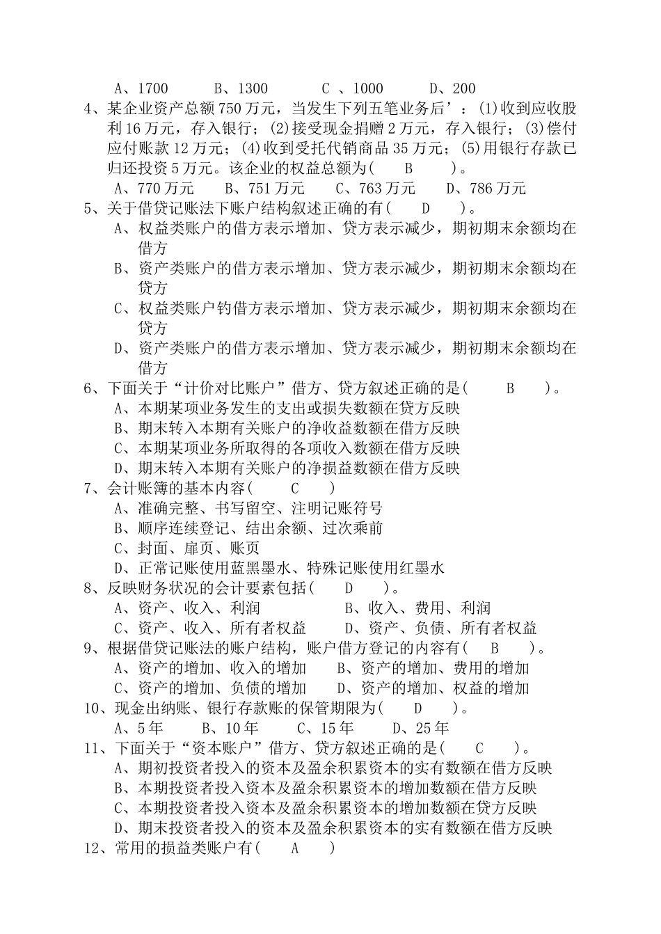 会计基础历年试题_第3页