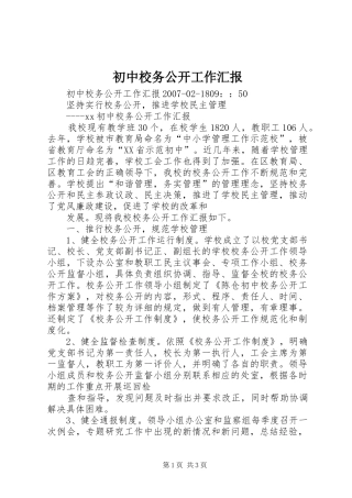 初中校务公开工作汇报