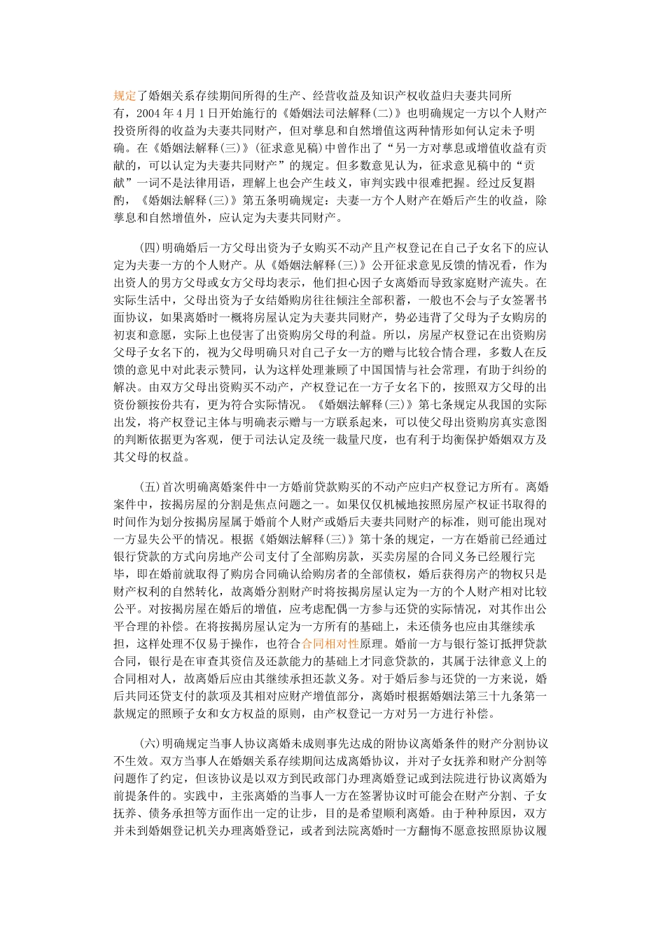 婚姻法司法解释婚前个人按揭买房离婚时归个人_第3页