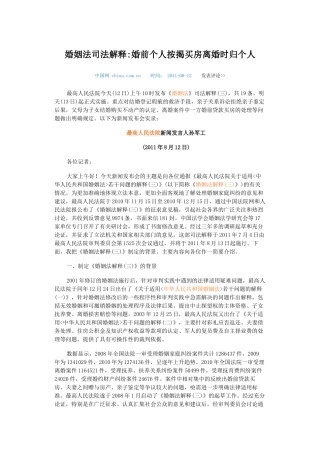 婚姻法司法解释婚前个人按揭买房离婚时归个人