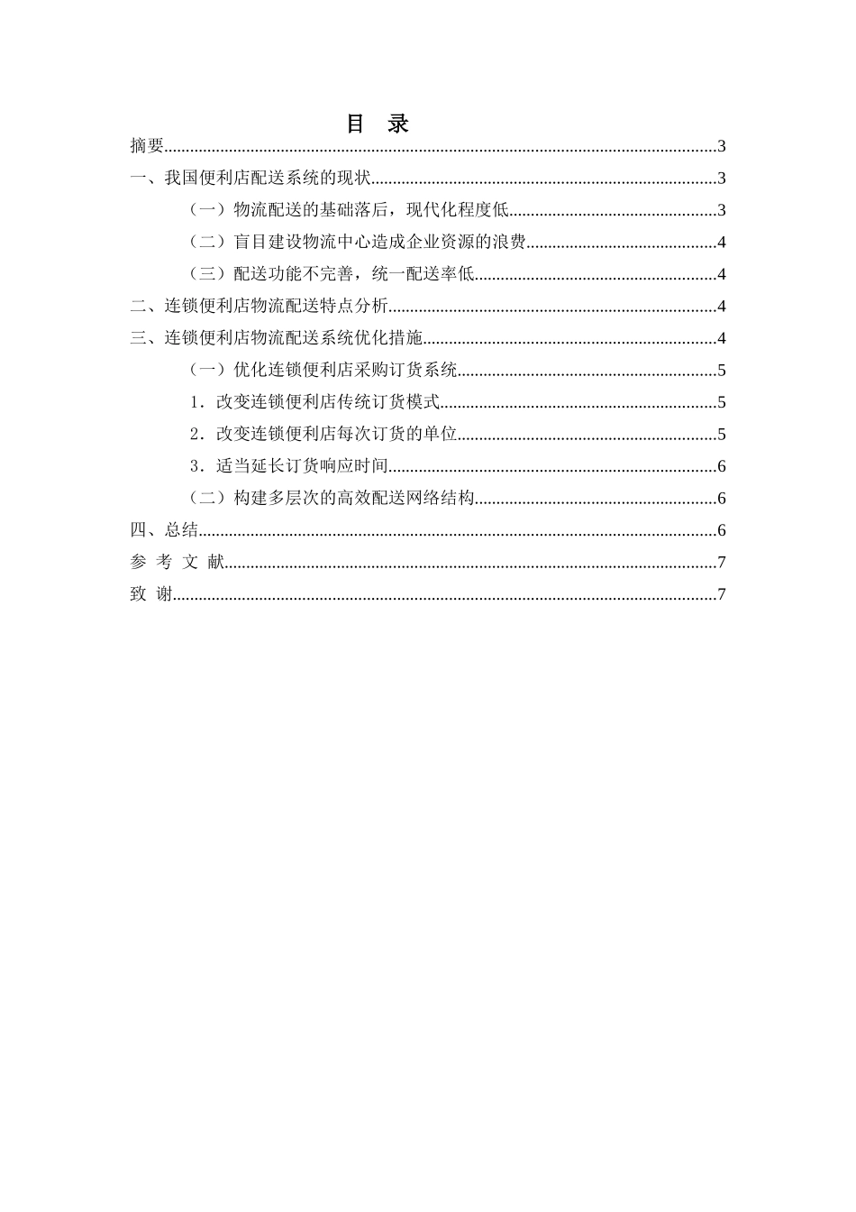 浅析我国便利店物流配送系统的优化_第2页