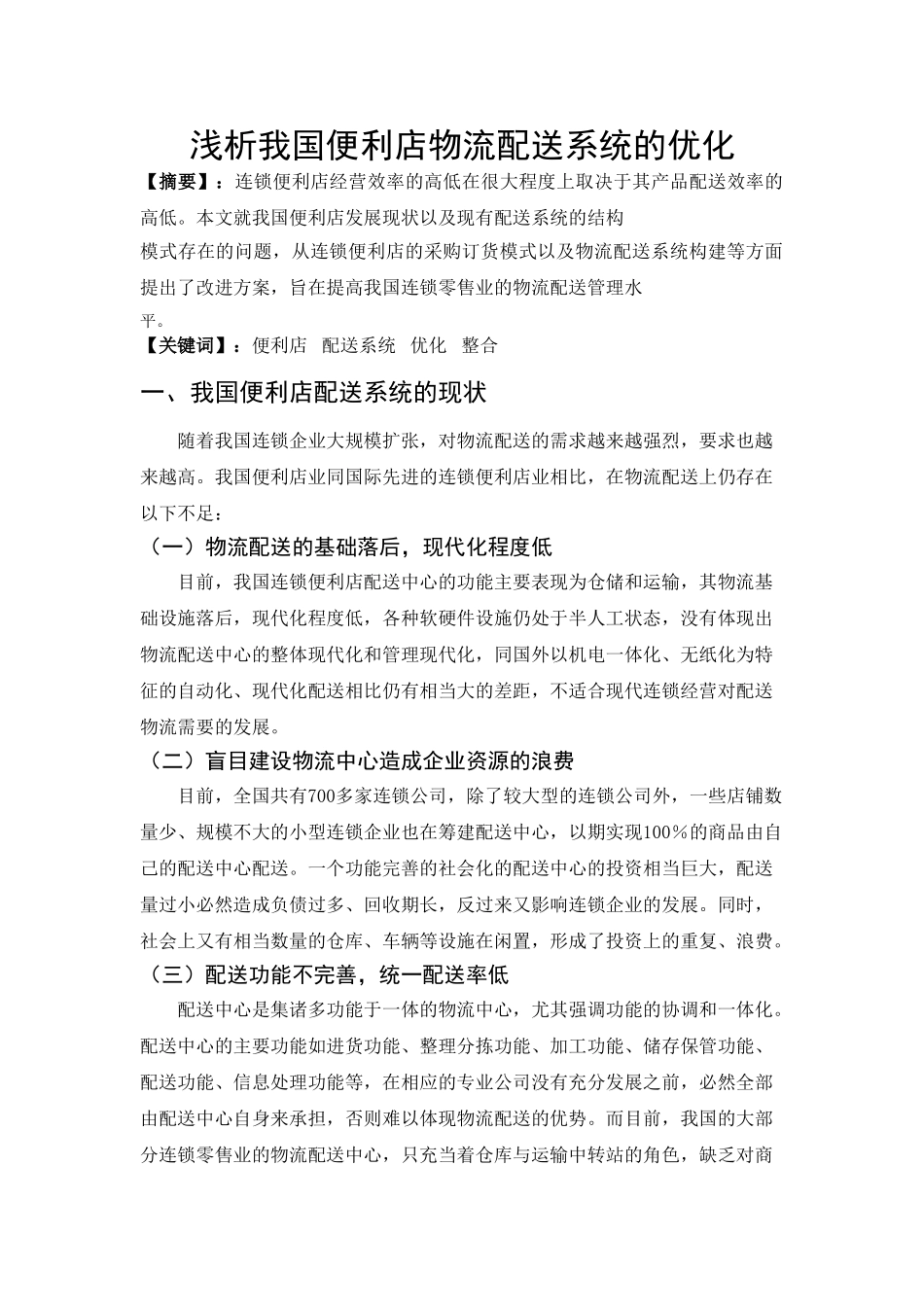 浅析我国便利店物流配送系统的优化_第3页