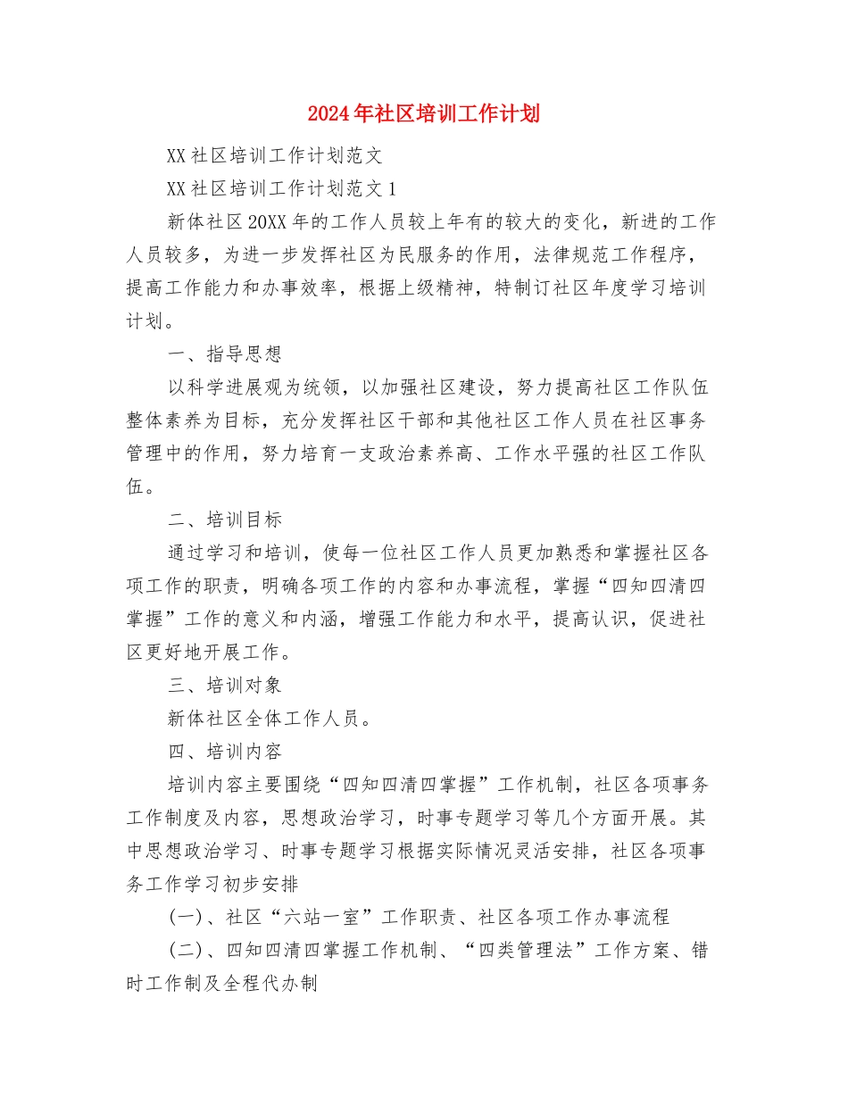 2024年社区城镇医疗保险工作计划与2024年社区培训工作计划汇编_第3页