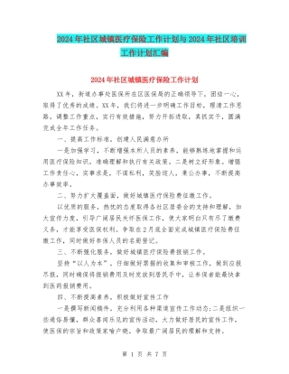 2024年社区城镇医疗保险工作计划与2024年社区培训工作计划汇编