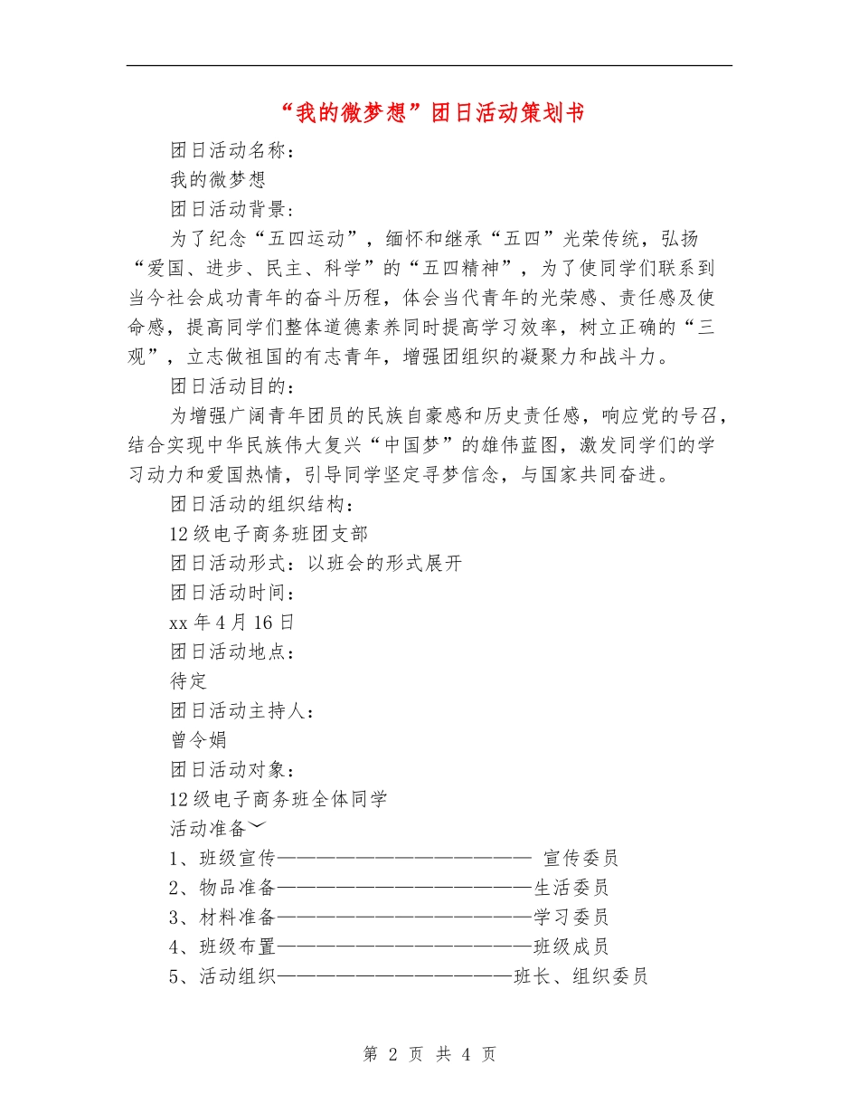 “我的微梦想”团日活动策划书_第2页