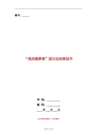 “我的微梦想”团日活动策划书