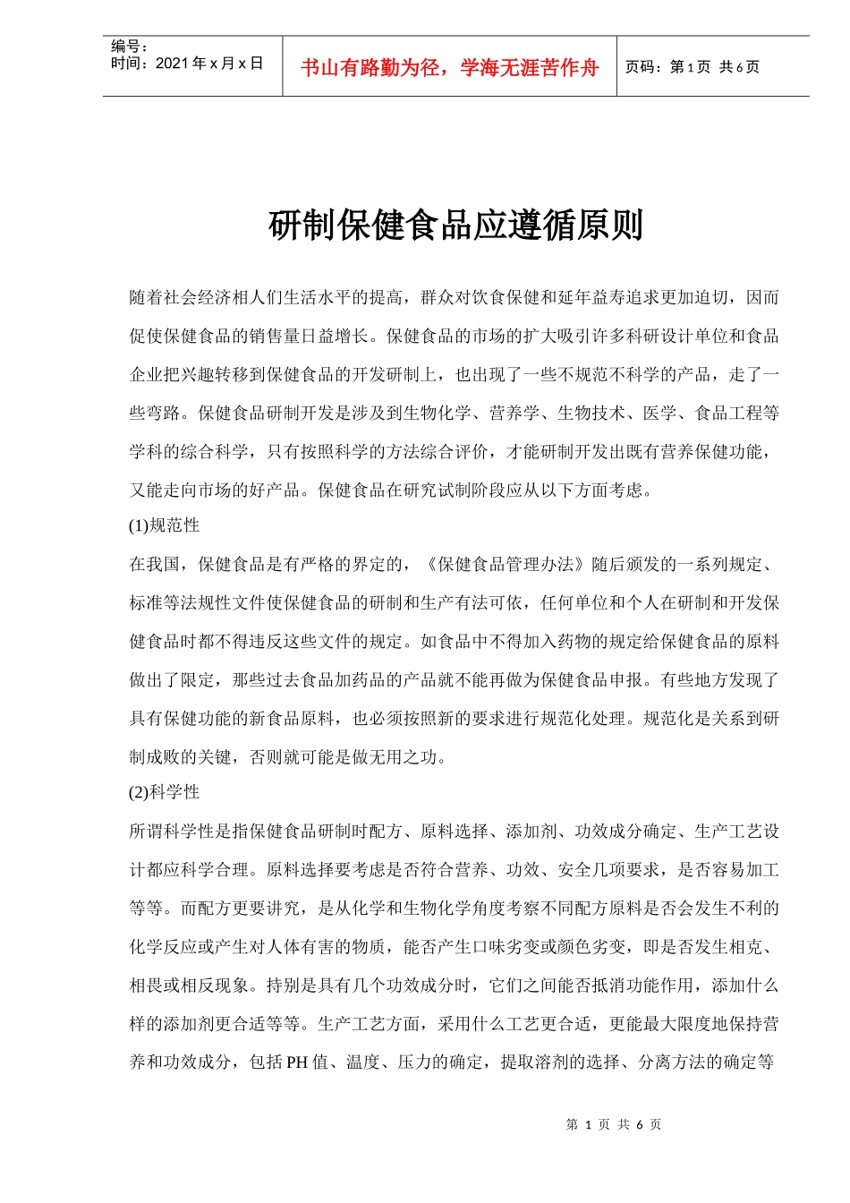 研制保健食品应遵循原则(1)_第1页