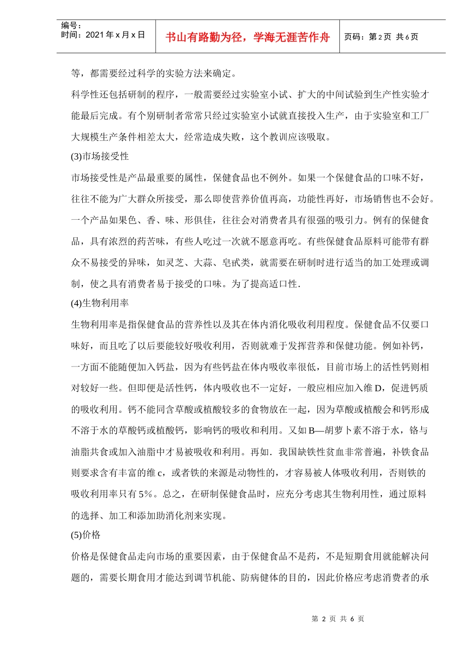 研制保健食品应遵循原则(1)_第2页