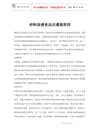 研制保健食品应遵循原则(1)