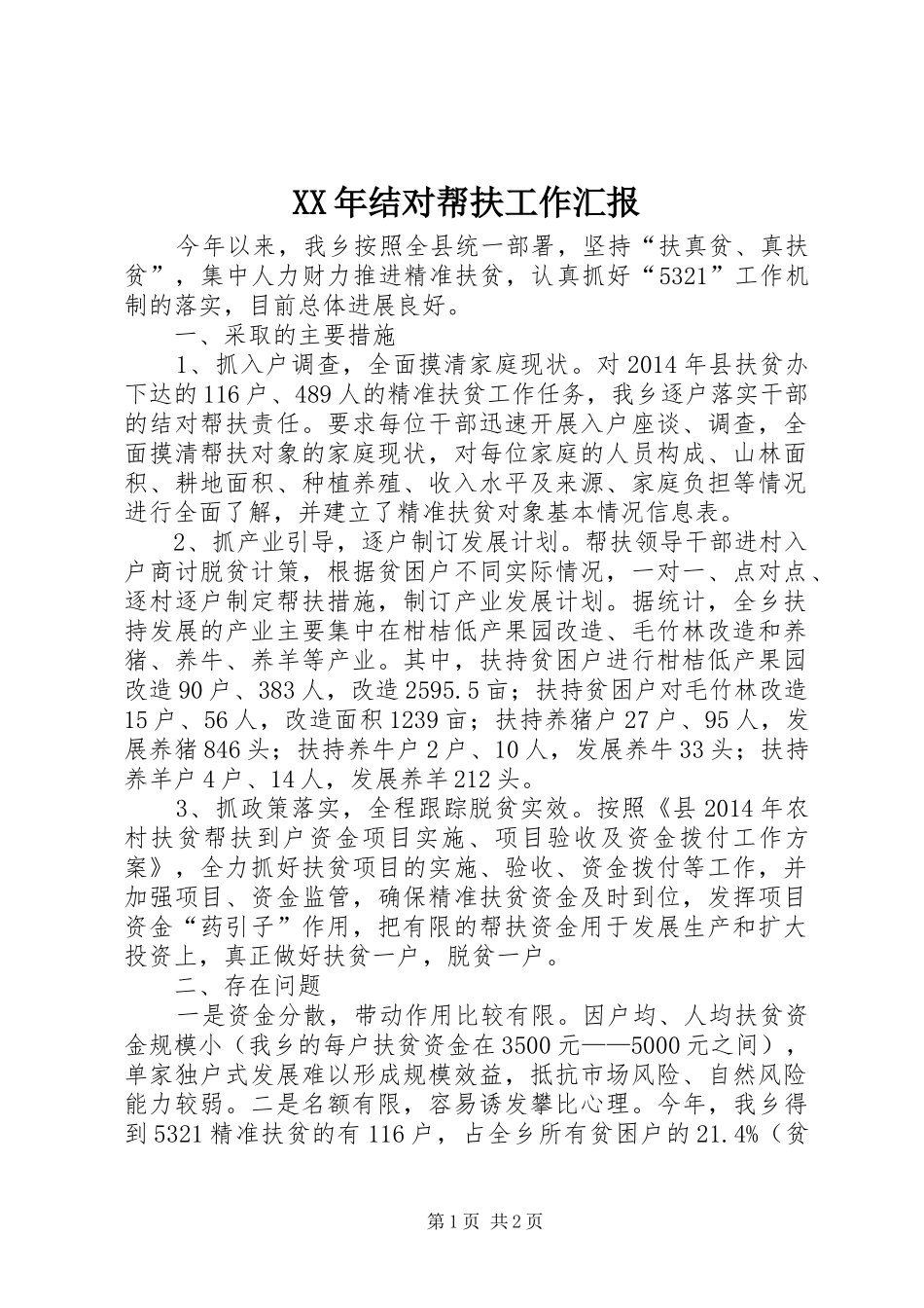 XX年结对帮扶工作汇报_第1页