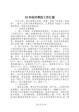 XX年结对帮扶工作汇报