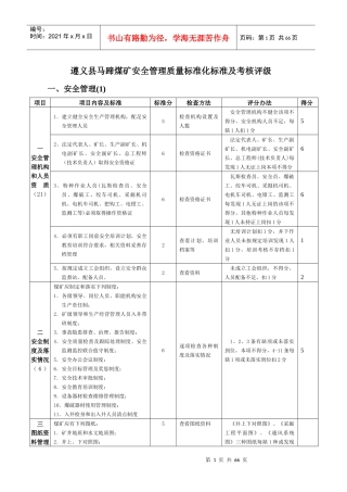 遵义县马蹄煤矿安全管理质量标准化标准及考核评级