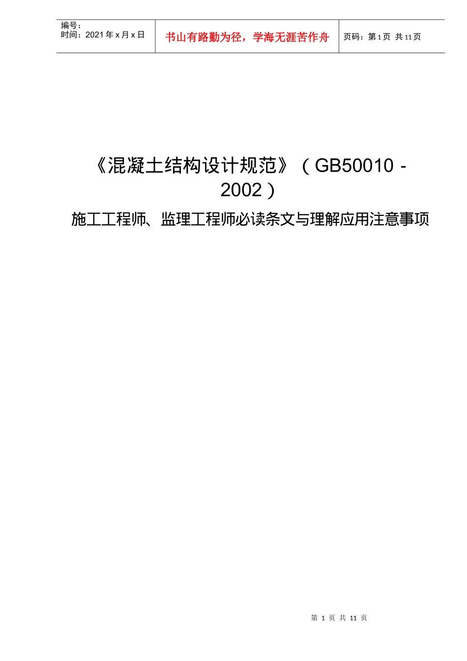 监理工程师必读条文与理解应用注意事项_第1页