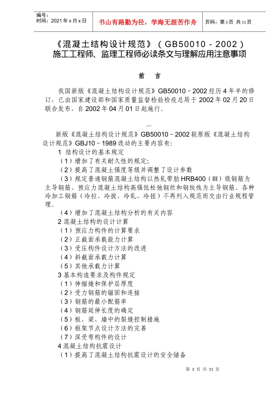 监理工程师必读条文与理解应用注意事项_第3页