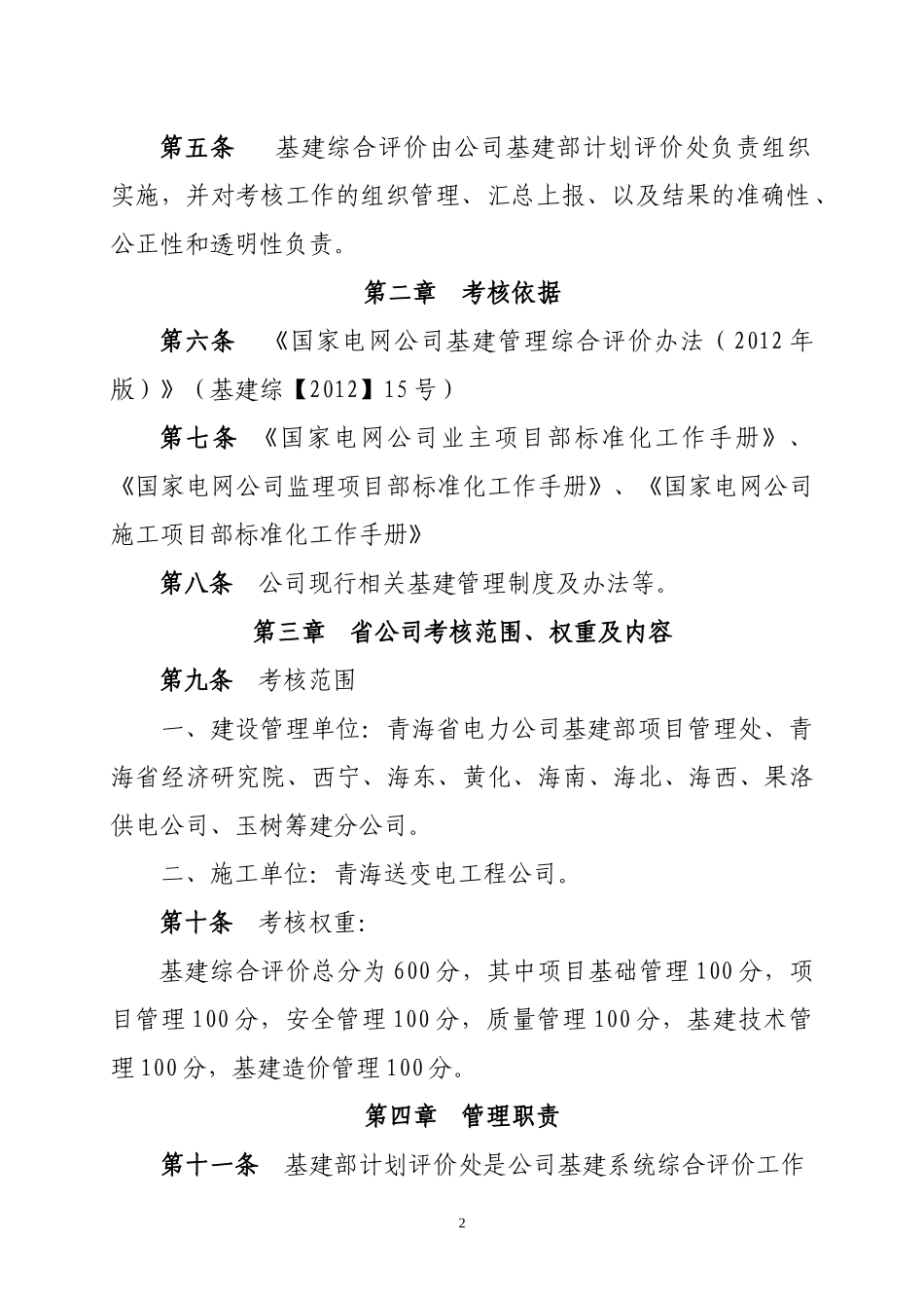 青海省电力公司基建管理综合评价实施细则(XXXX年版)_第2页