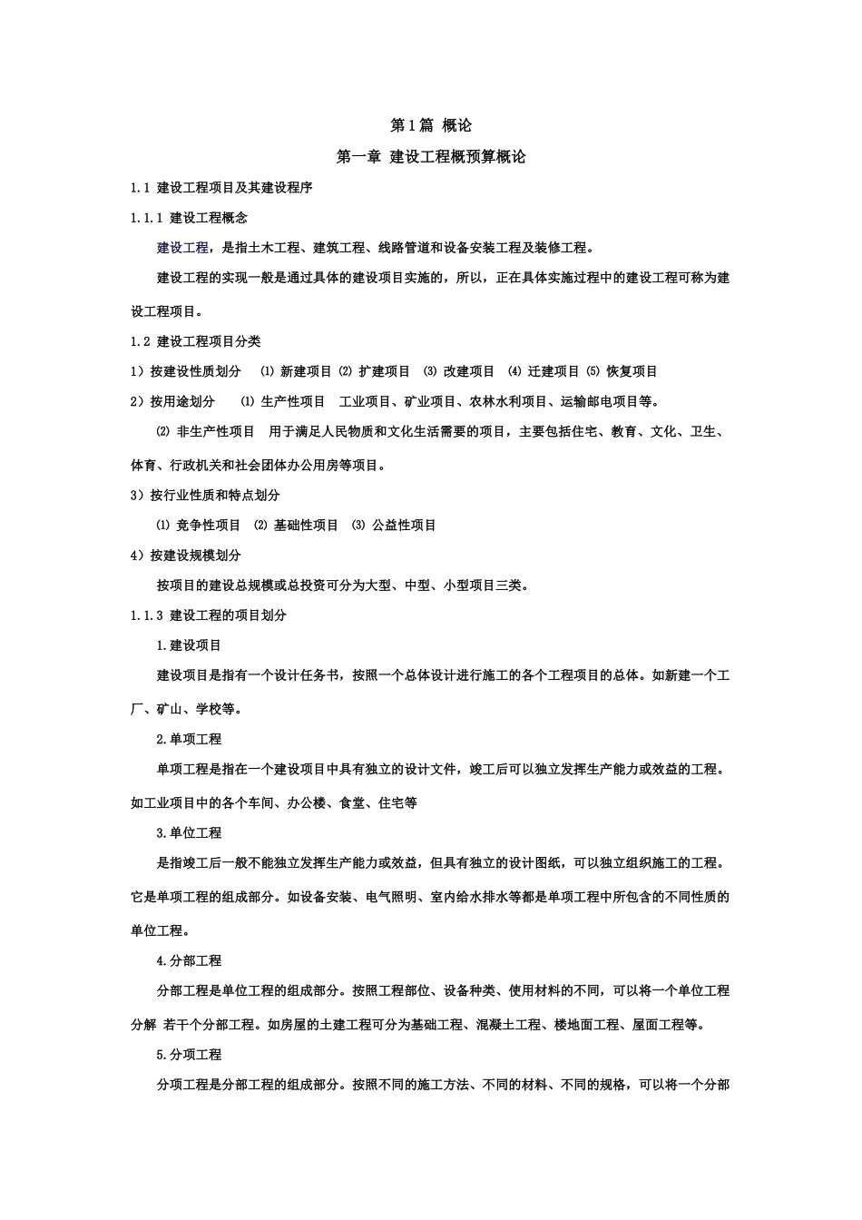 建设工程定额及概预算_第1页