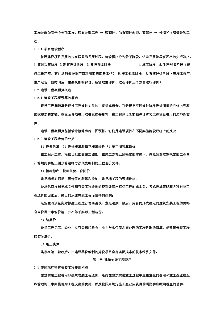 建设工程定额及概预算_第2页