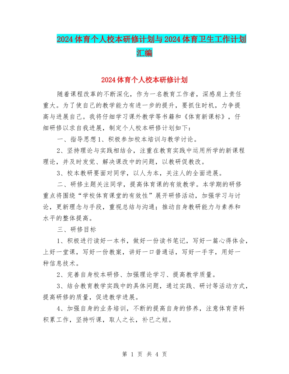 2024体育个人校本研修计划与2024体育卫生工作计划汇编_第1页