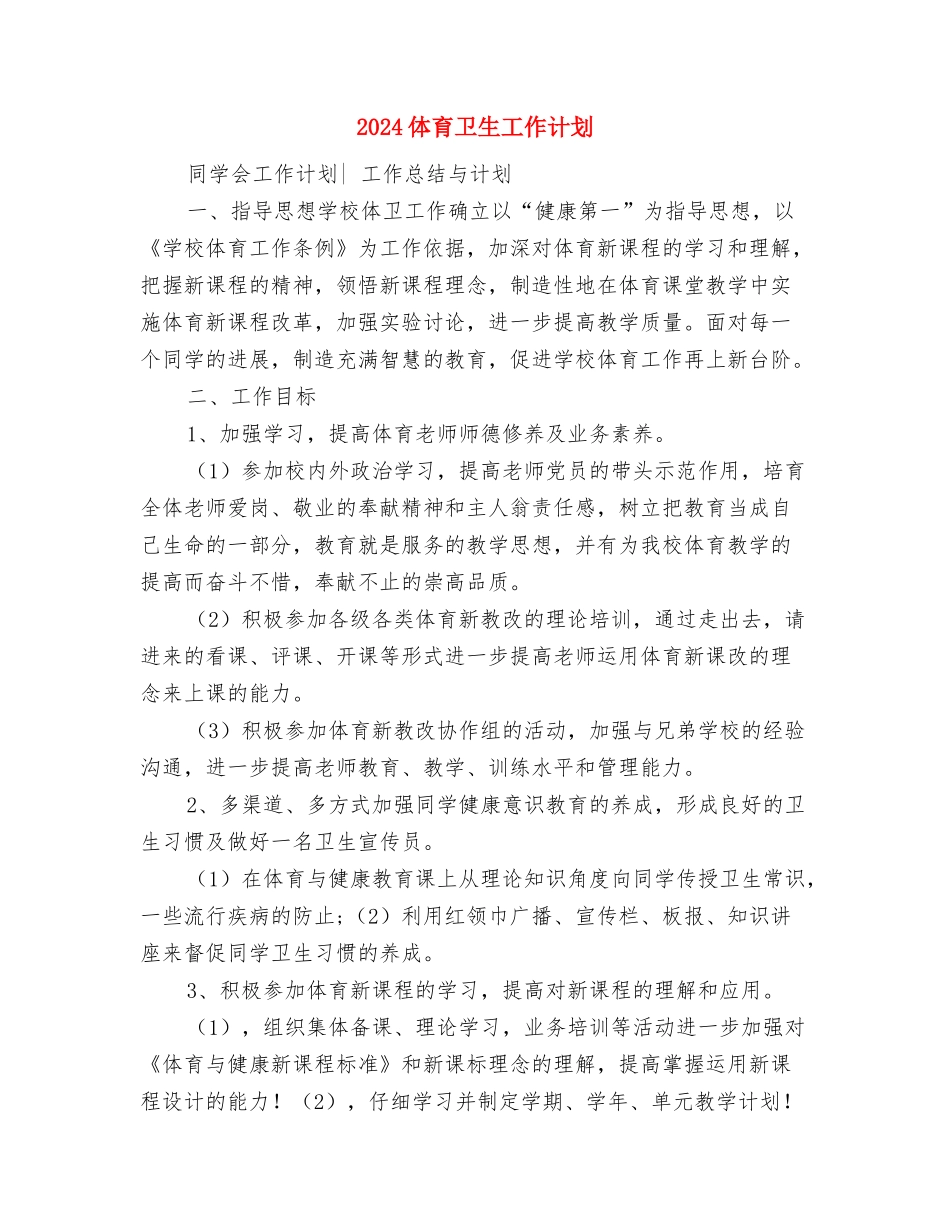 2024体育个人校本研修计划与2024体育卫生工作计划汇编_第3页